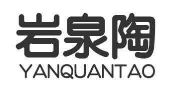 岩泉陶YANQUANTAO