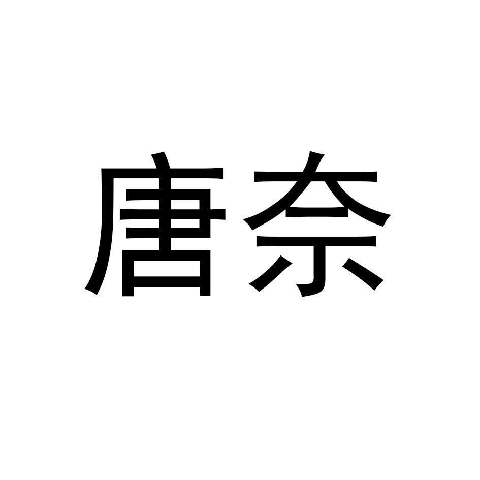 唐奈