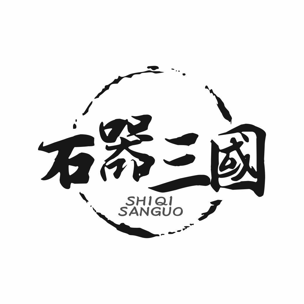 石器三国