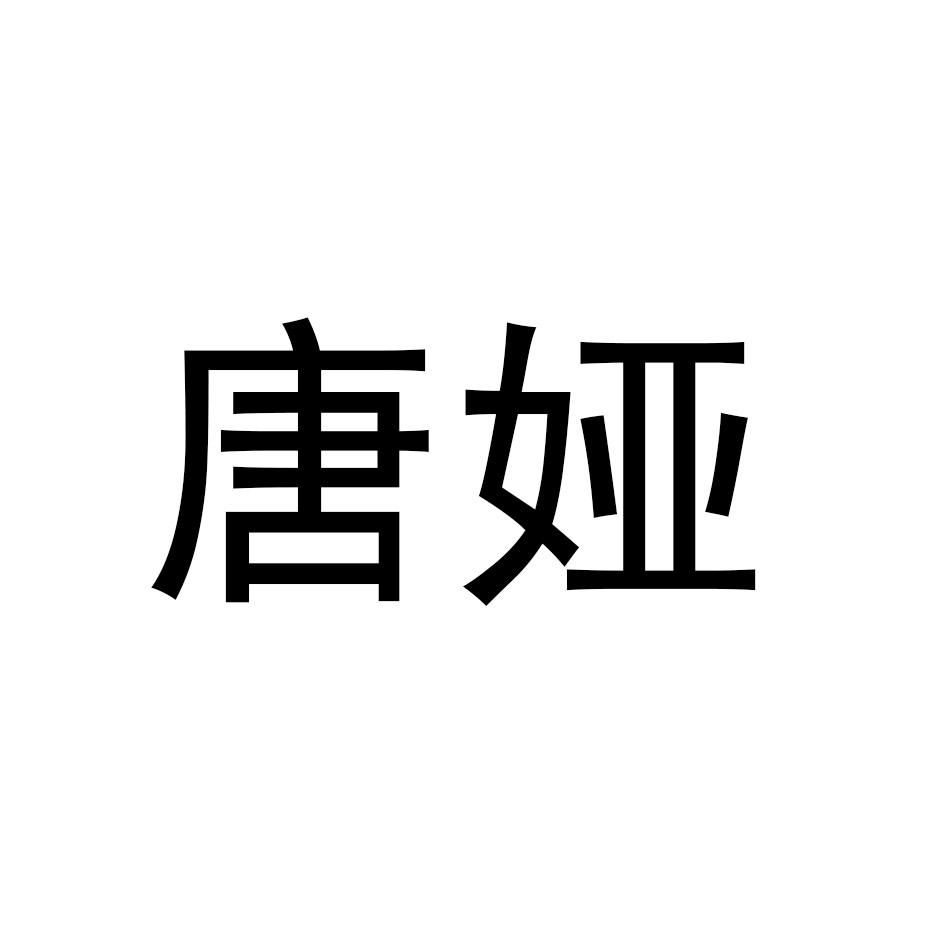 唐娅