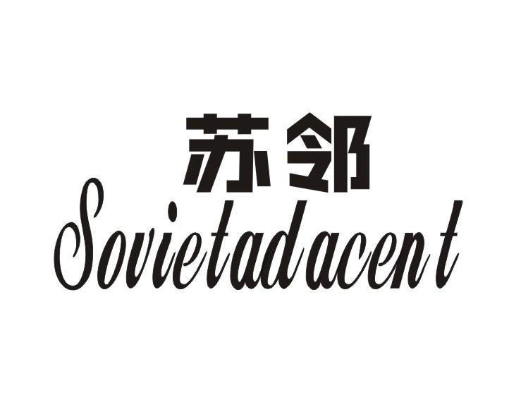 苏邻