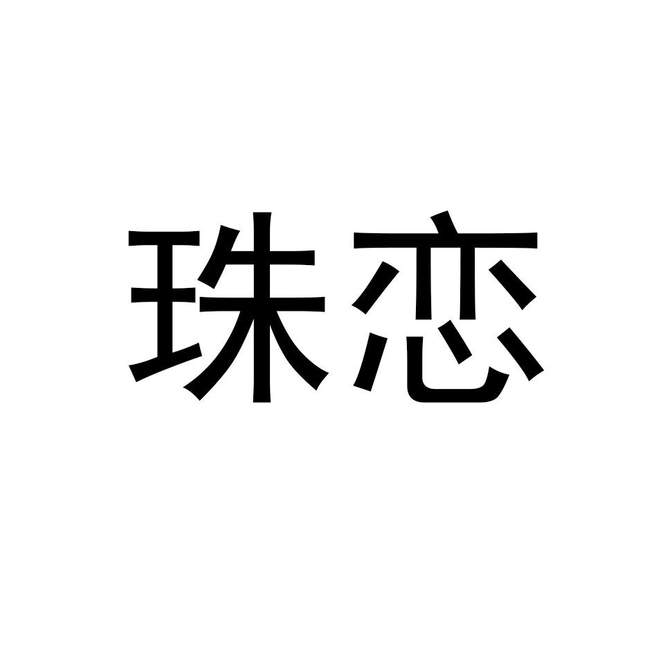 珠恋