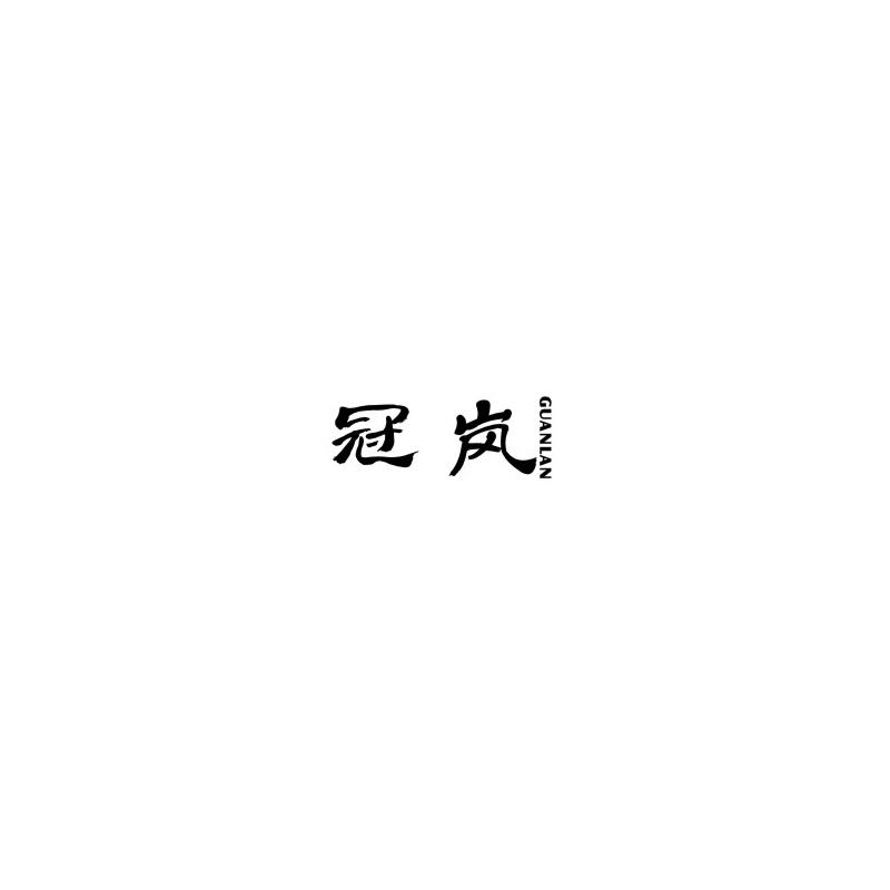 冠岚