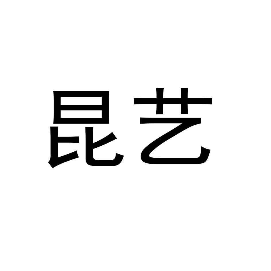 昆艺