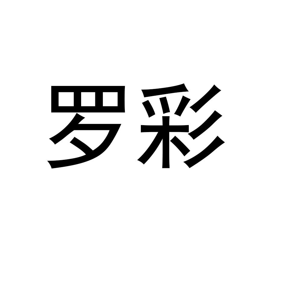 罗彩