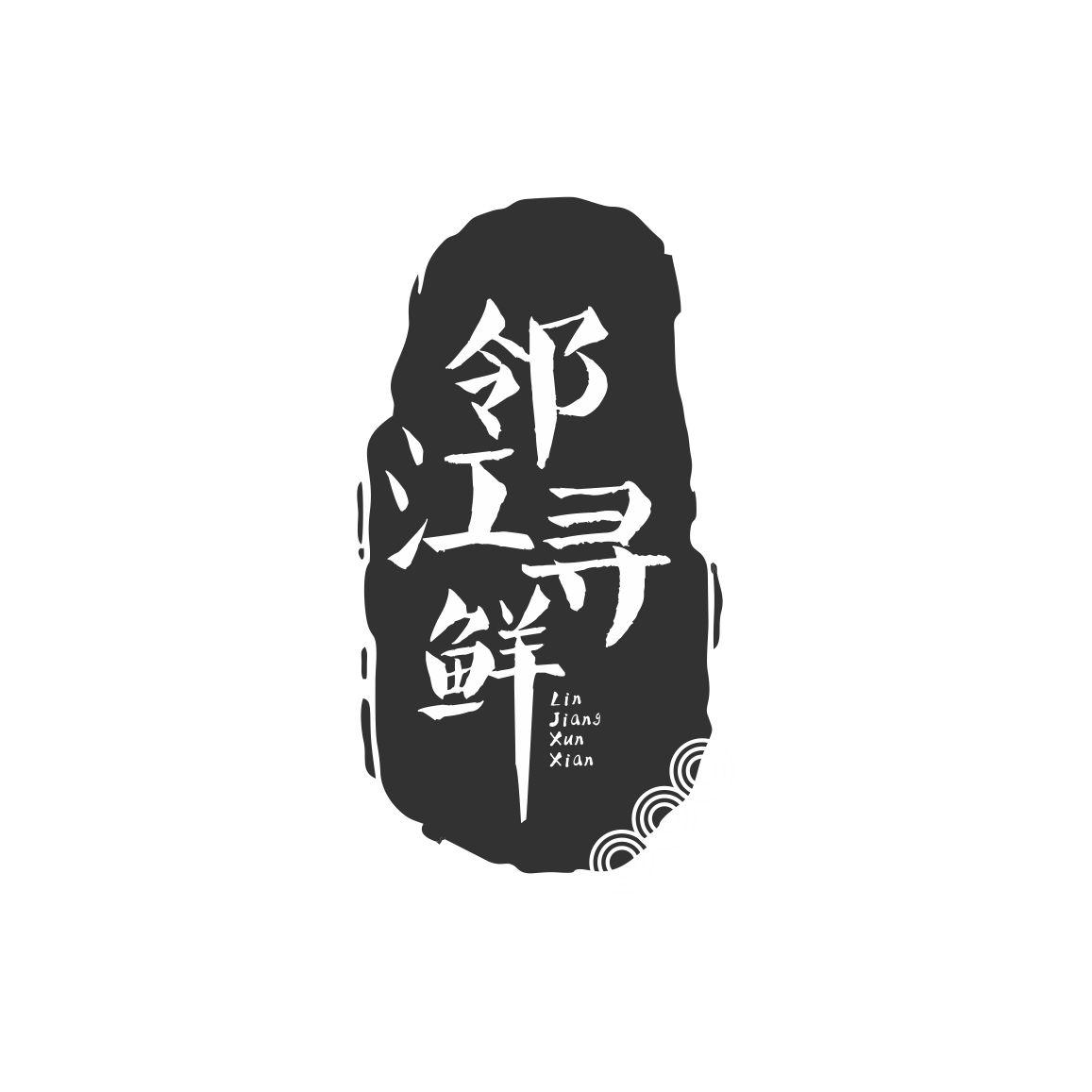 邻江寻鲜