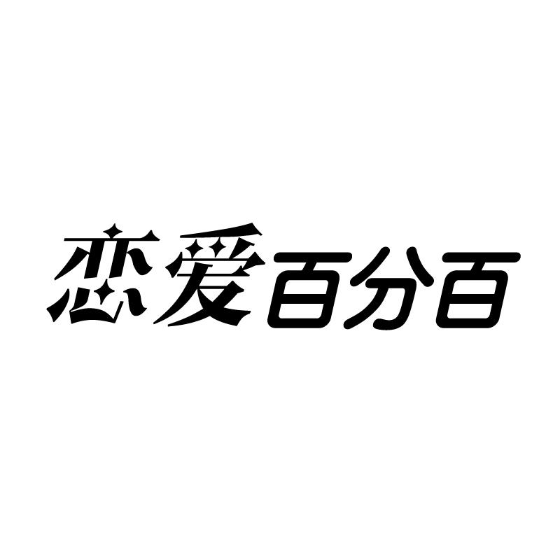 恋爱百分百
