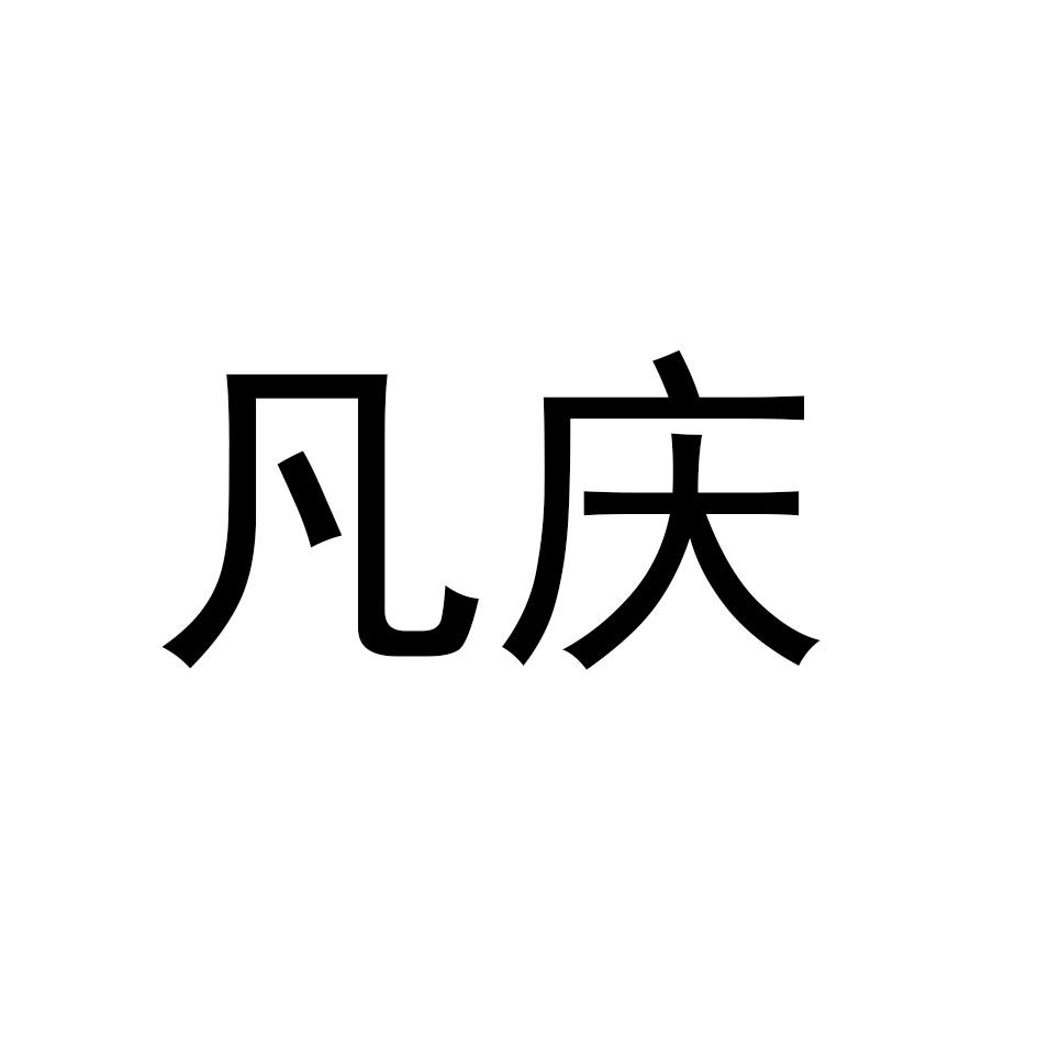 凡庆