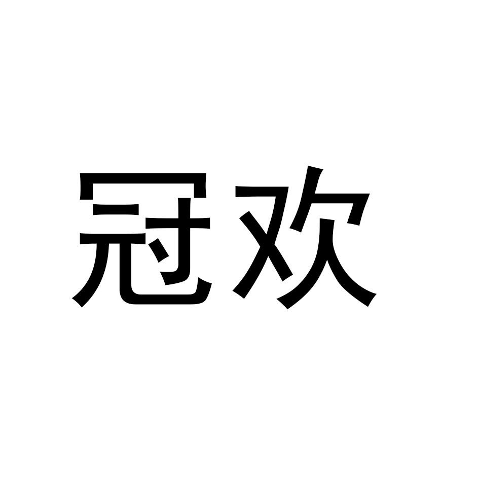 冠欢