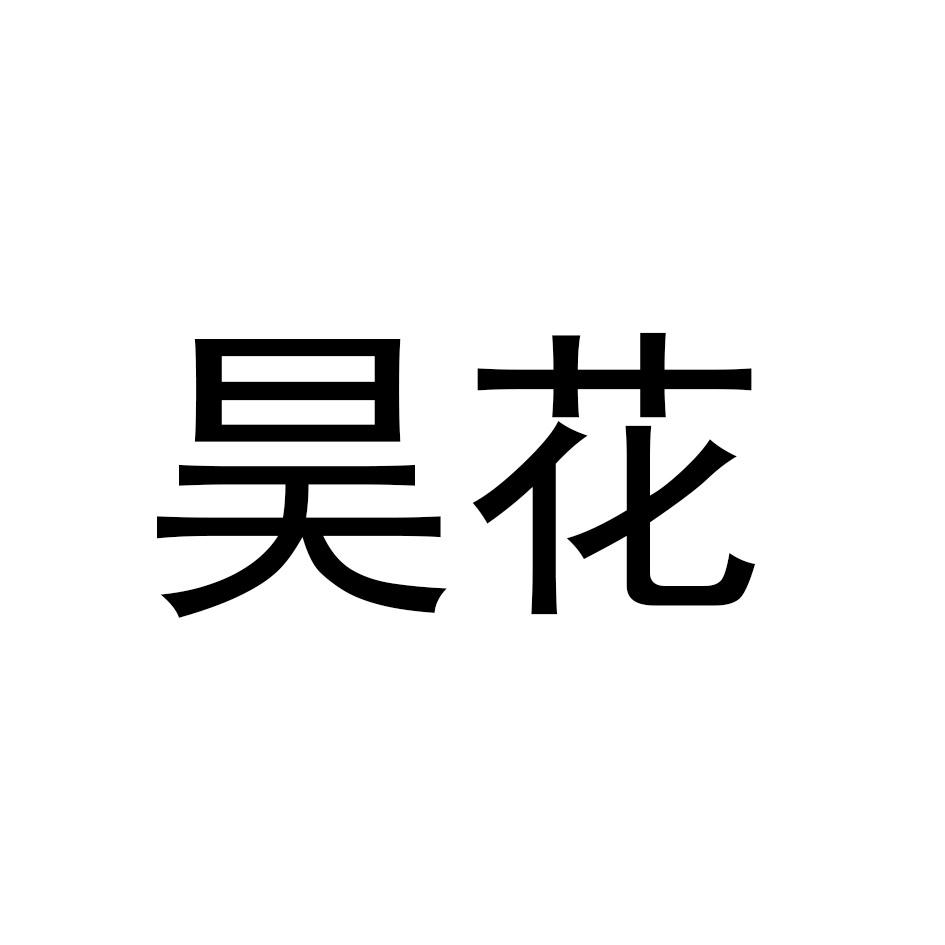 昊花