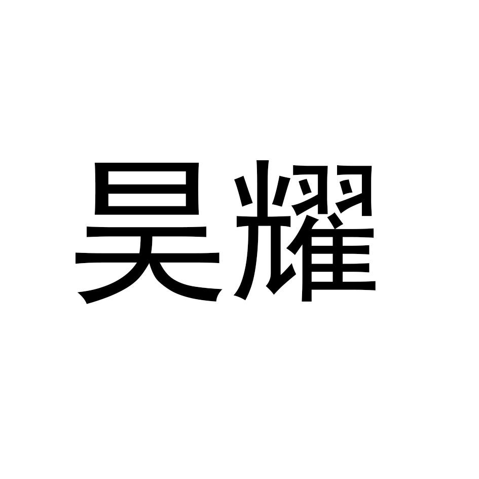昊耀