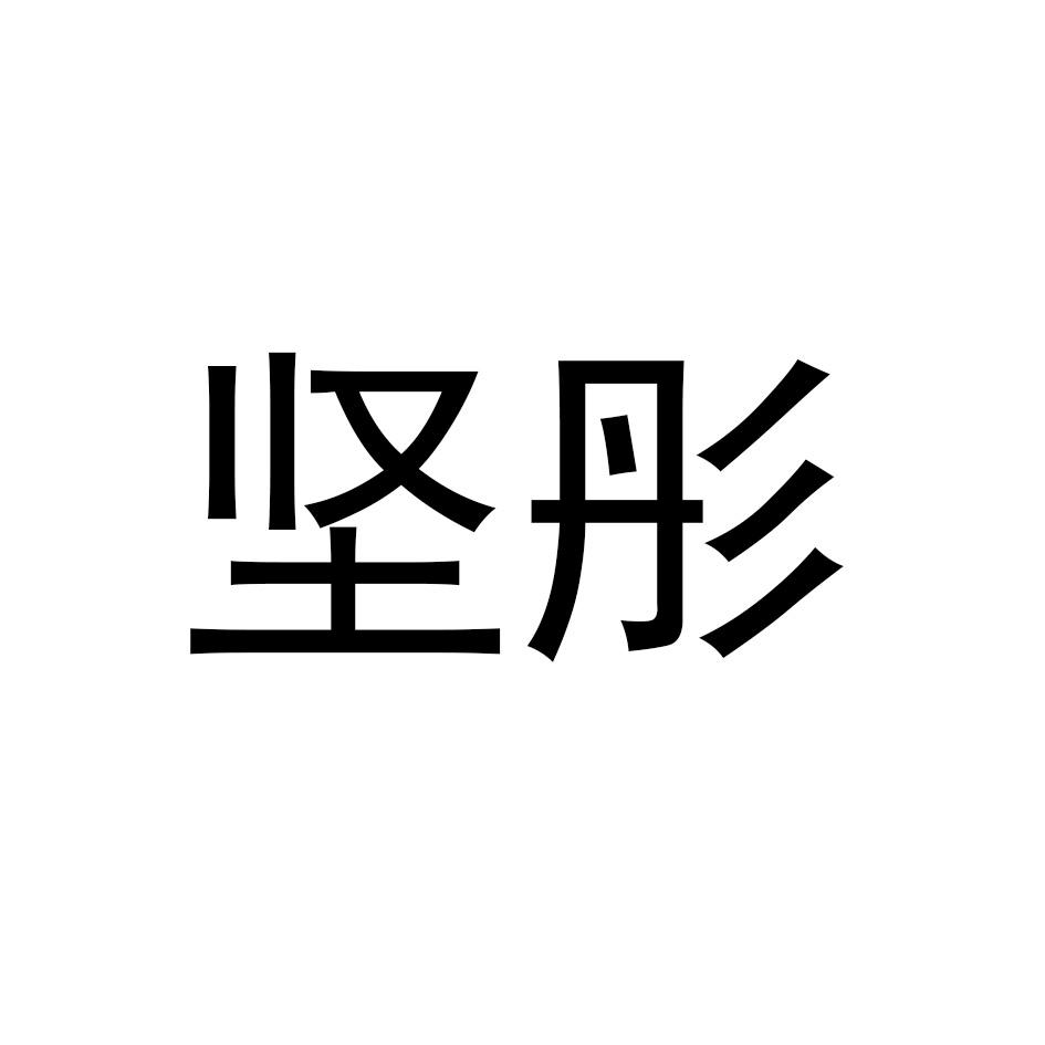 坚彤