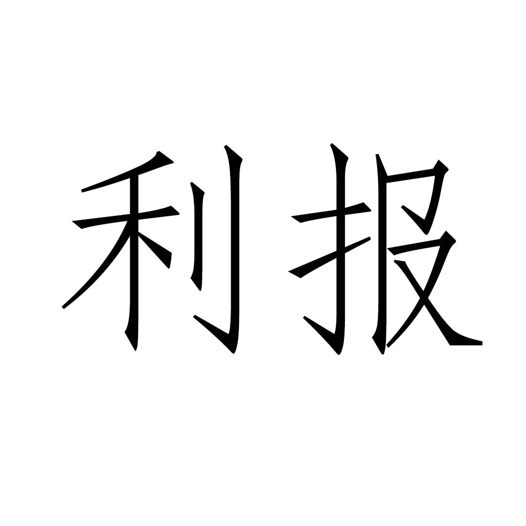 利报