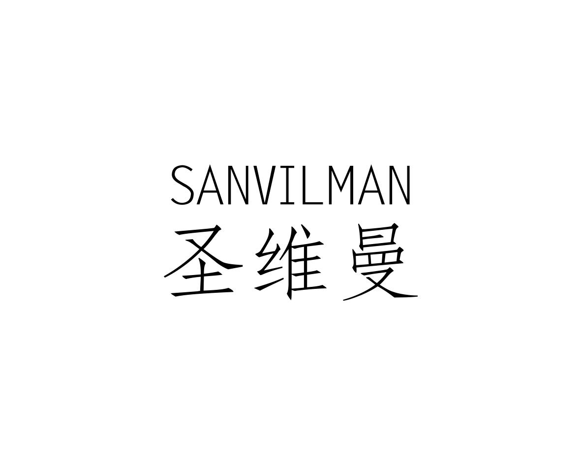圣维曼SANVILMAN