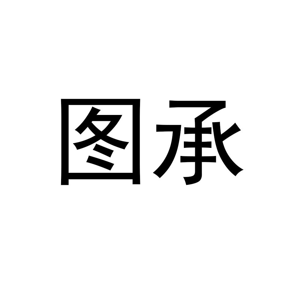图承