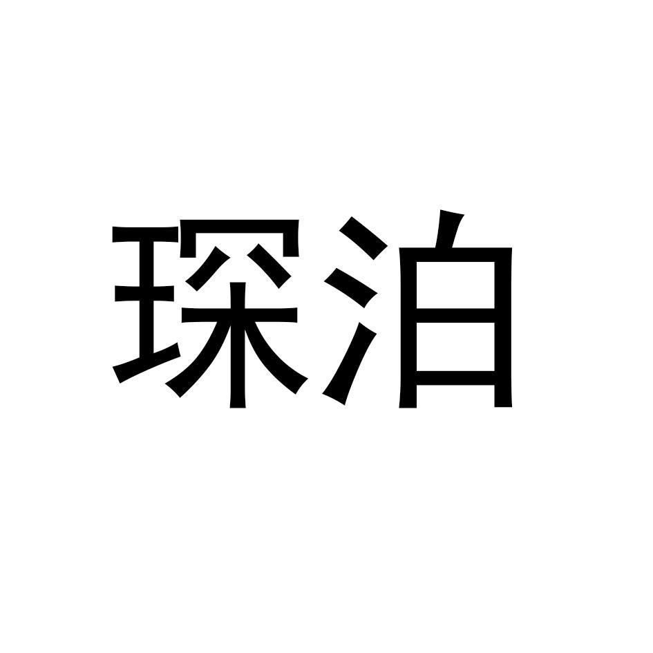 琛泊