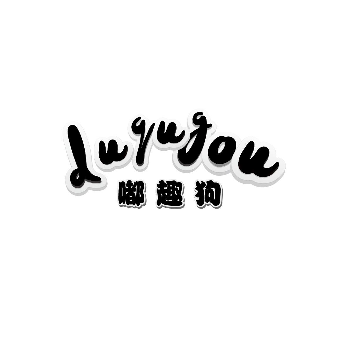 嘟趣狗