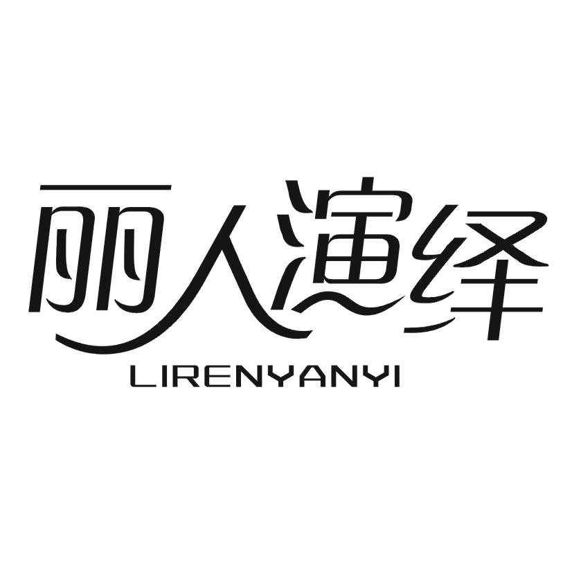 丽人演绎