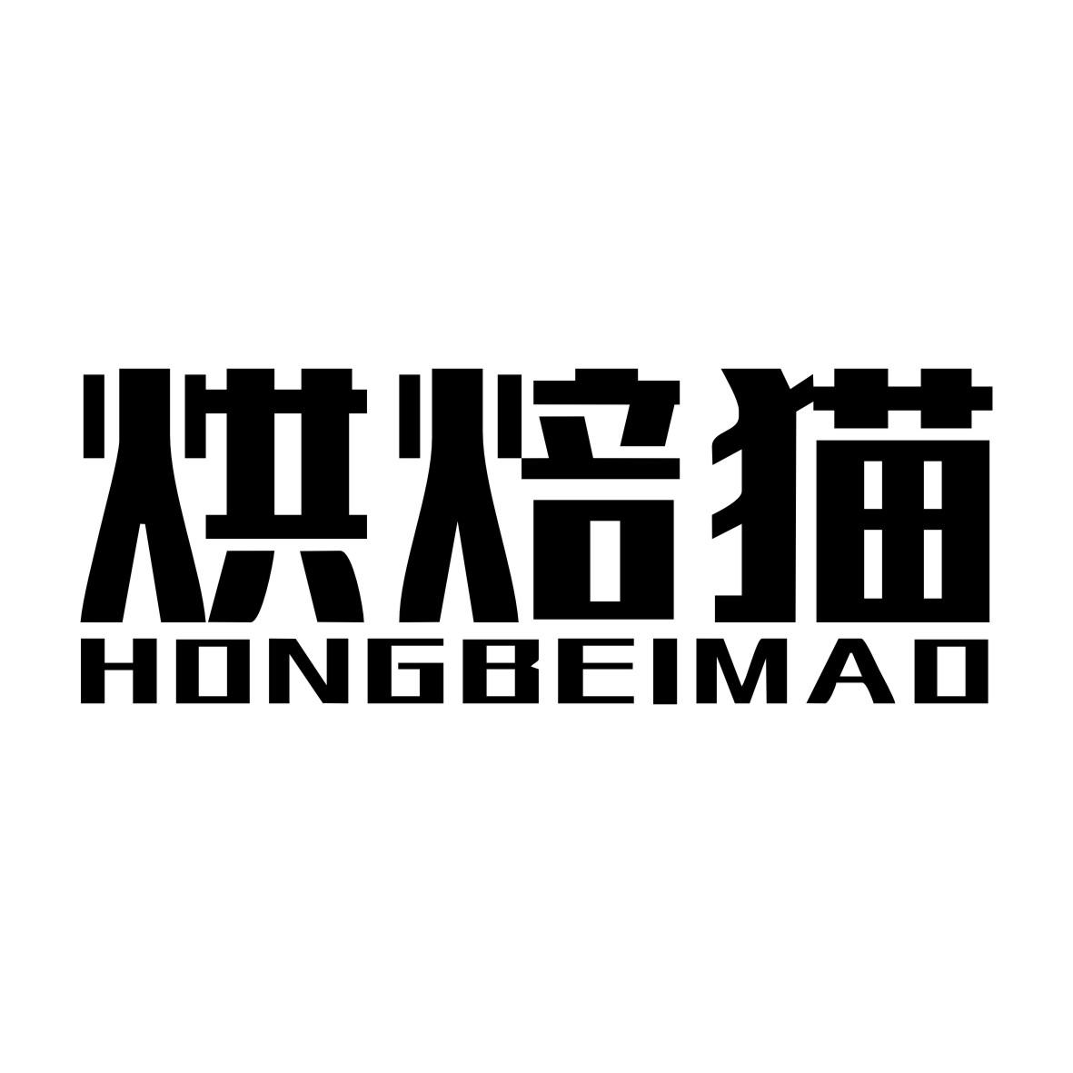 烘焙猫HONGBEIMAO