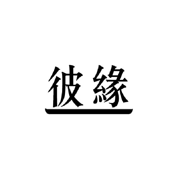 彼缘