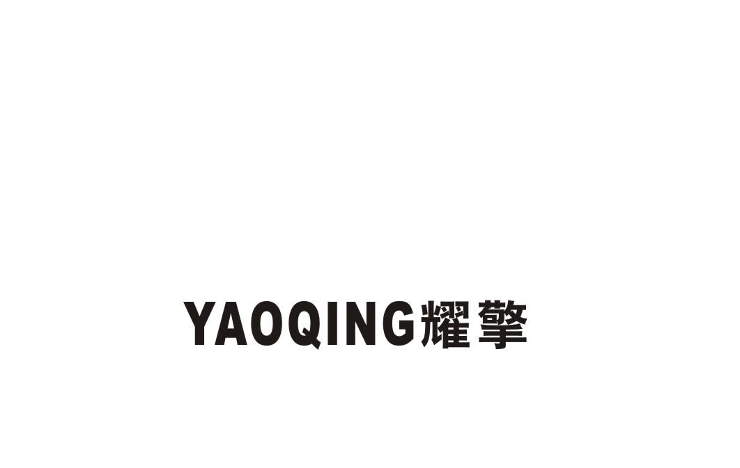 耀擎