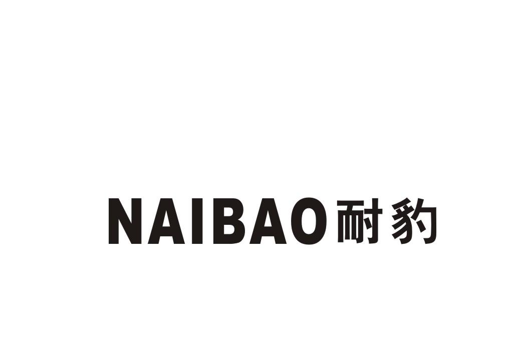 耐豹