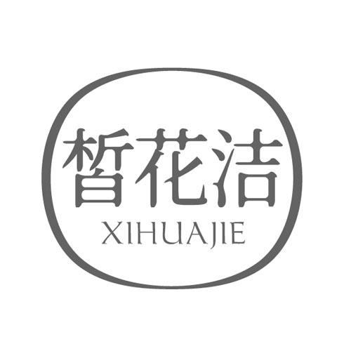皙花洁