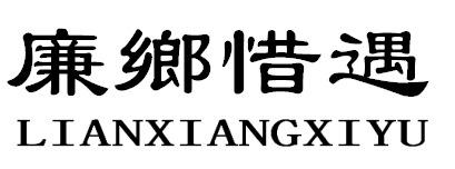 廉乡惜遇LIANXIANGXIYU