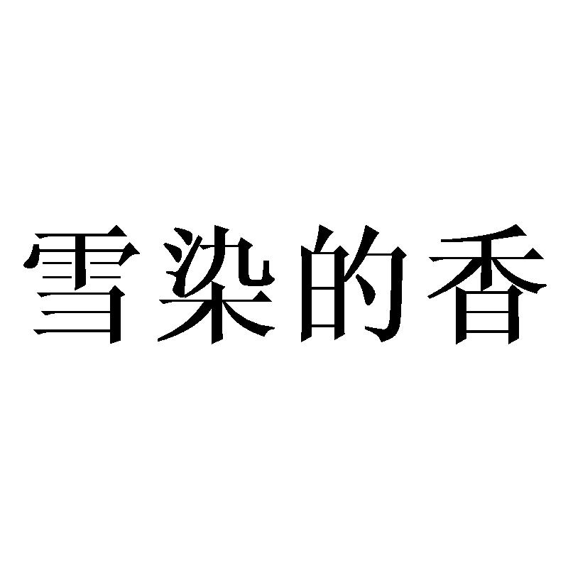 雪染的香