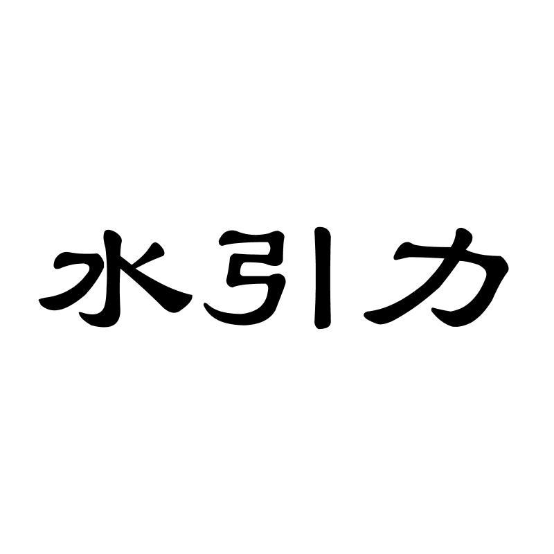 水引力