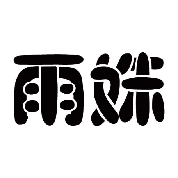 盈倾