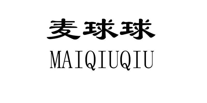 麦球球