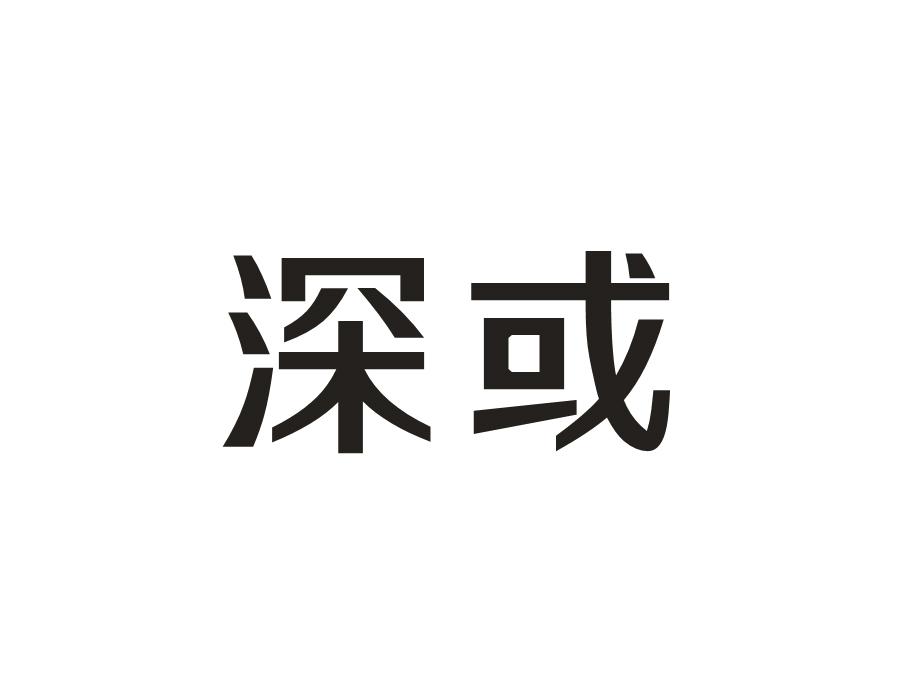 深或