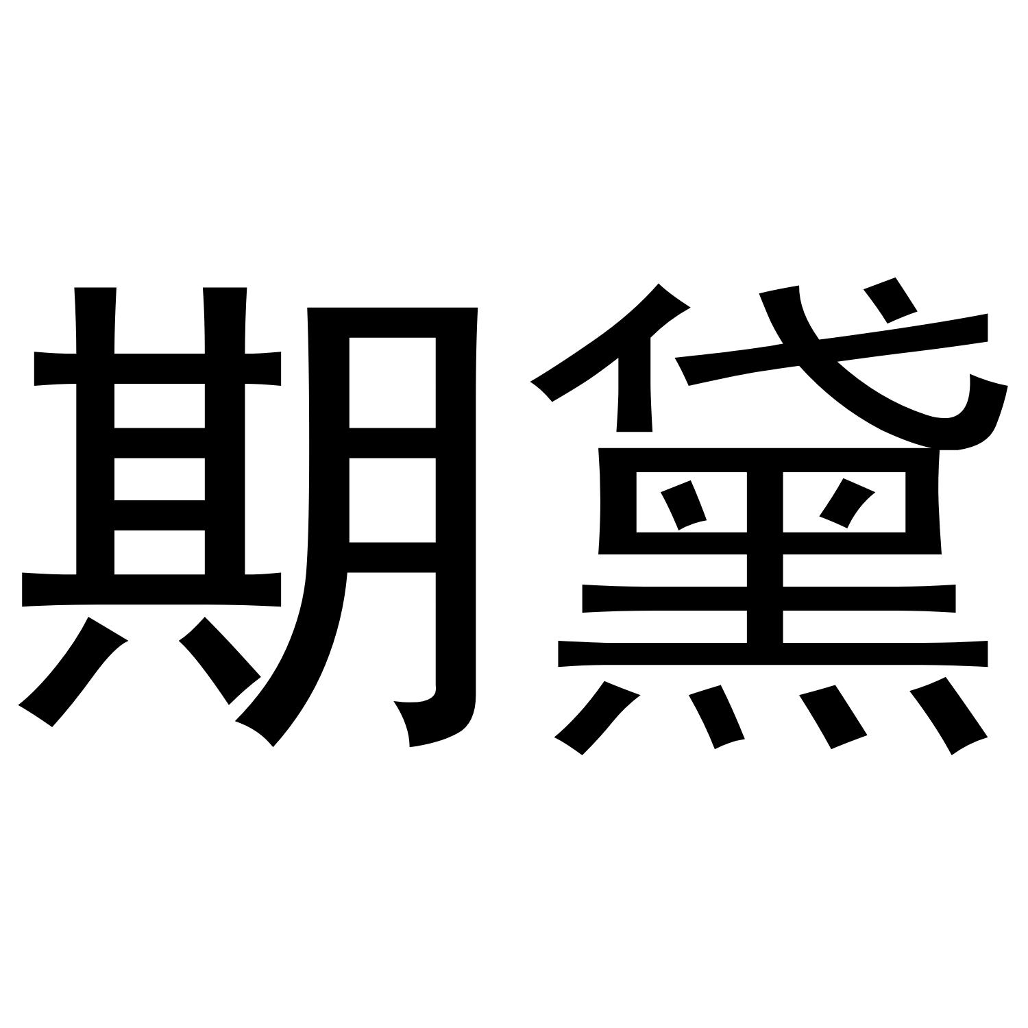期黛