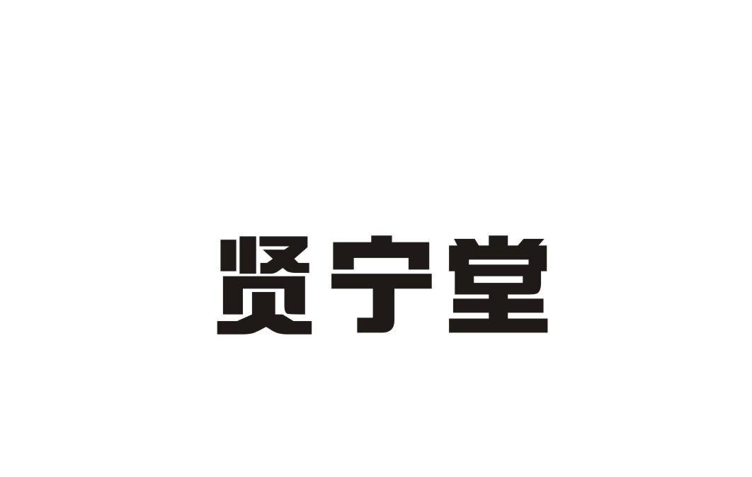 贤宁堂