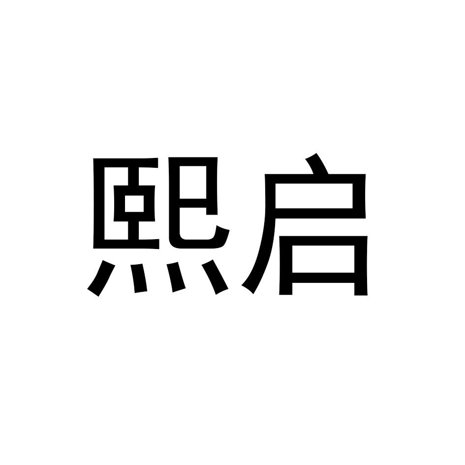 熙启