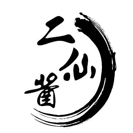二仙酱