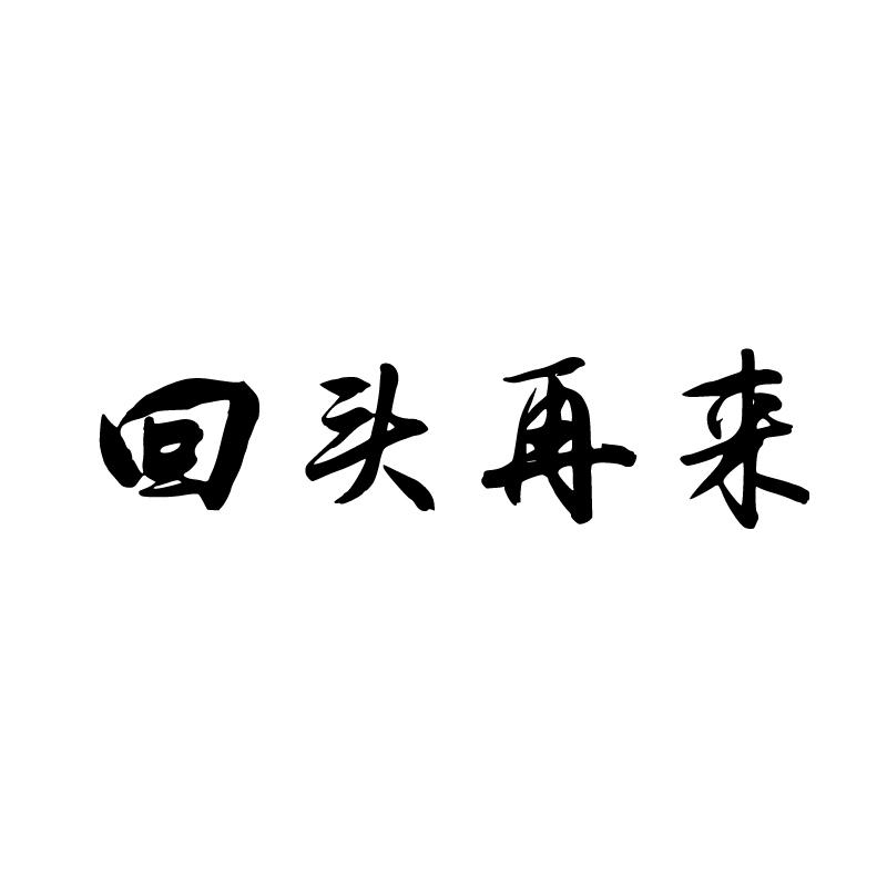 回头再来 