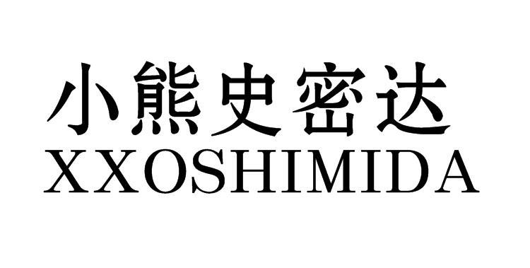 小熊史密达 XXOSHIMIDA