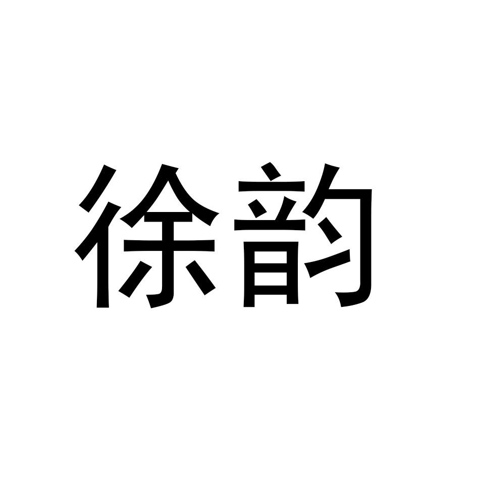 徐韵