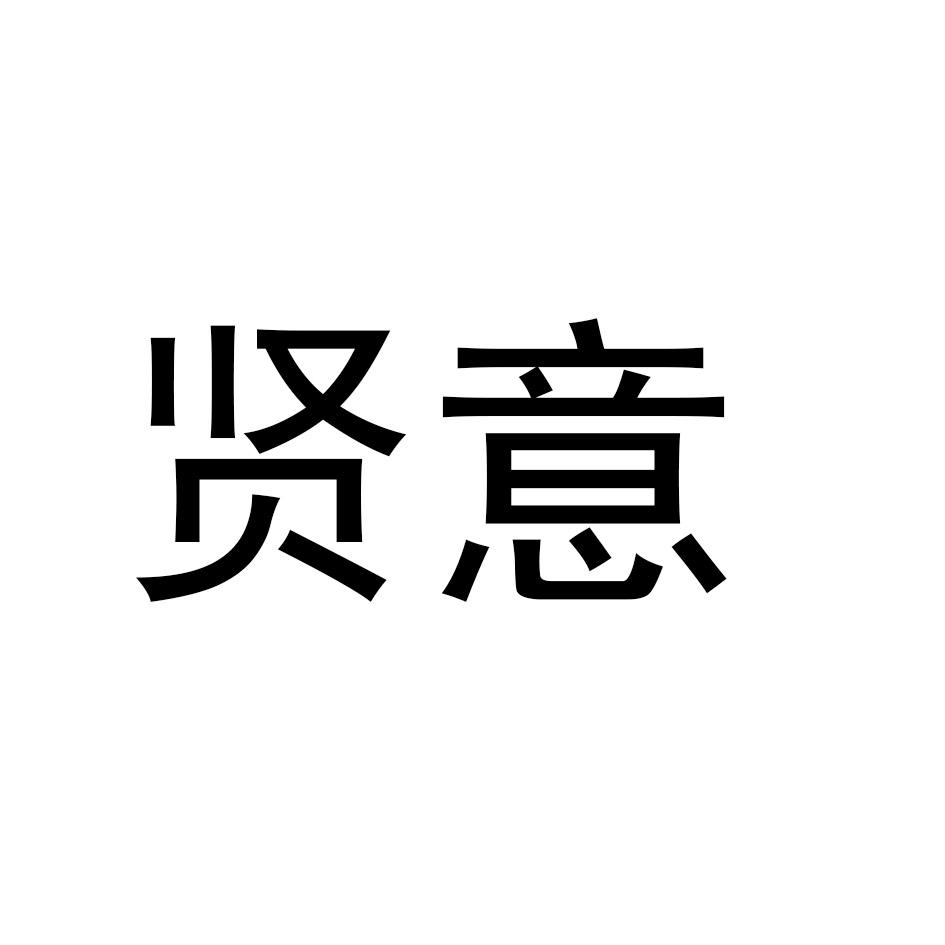 贤意