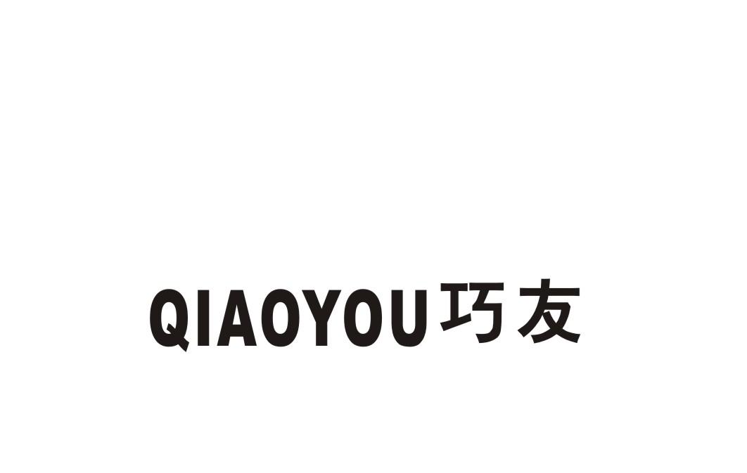 巧友
