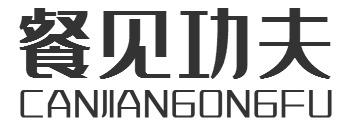 餐见功夫CANJIANGONGFU