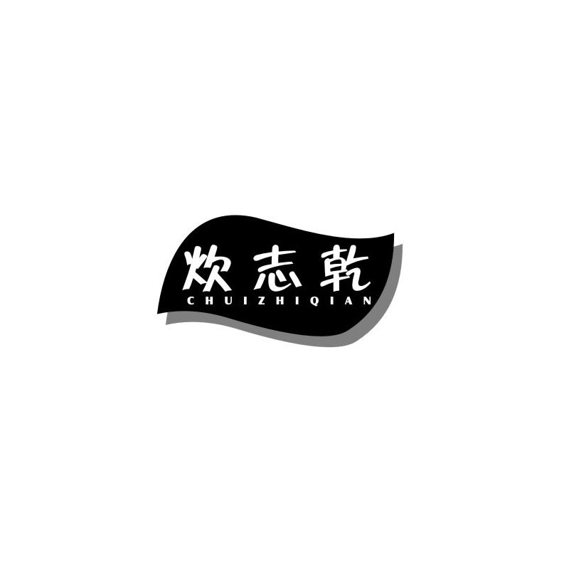炊志乾