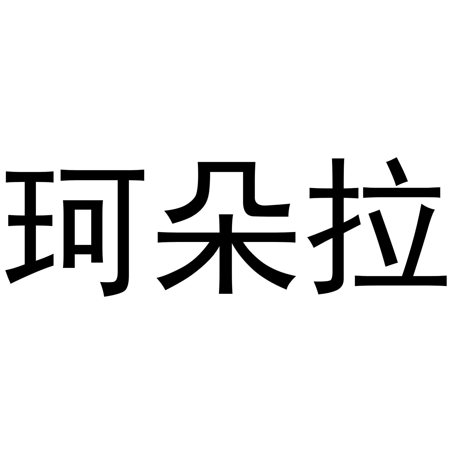 珂朵拉