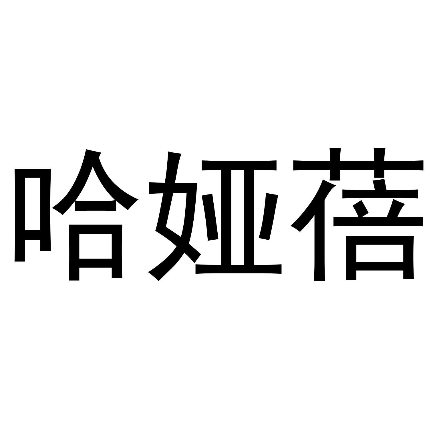 哈娅蓓