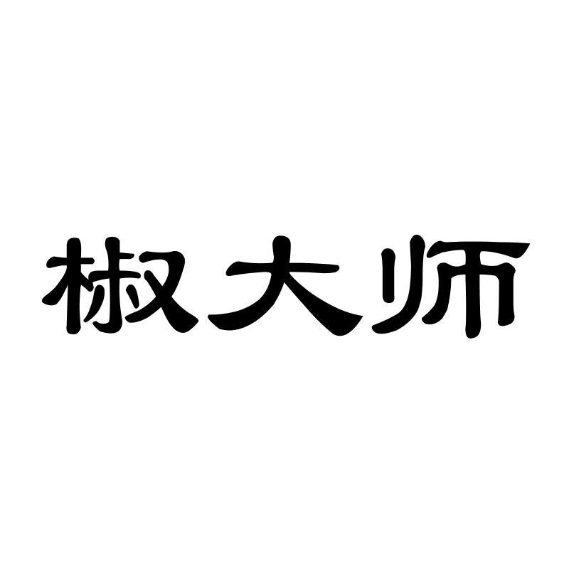 椒大师