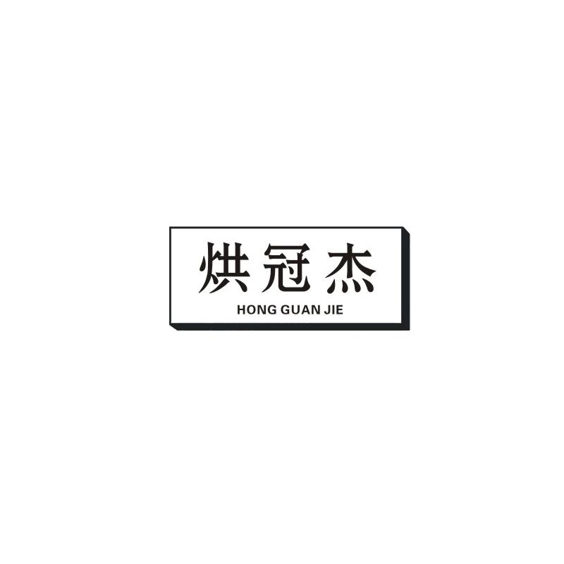 烘冠杰 