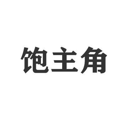 饱主角