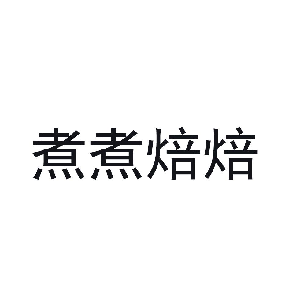 煮煮焙焙